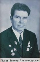 Пухов Виктор Алексеевич